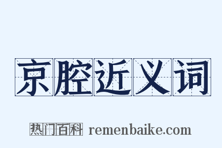 京腔近义词是什么意思的图片